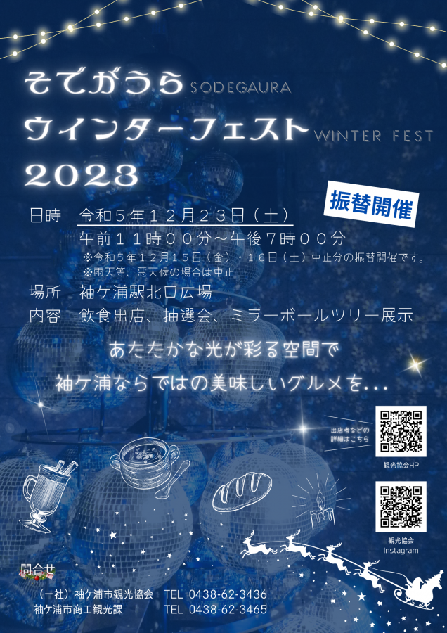 そでがうら ウインターフェスト.png